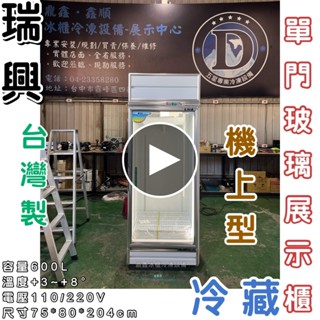 《鼎鑫冰櫃冷凍裝置》🔥全新瑞興600L 單門玻璃冷藏展示櫃/商業冰箱/西點櫥/單門冰箱/玻璃冰箱/飲料小菜冰箱/營業冰箱