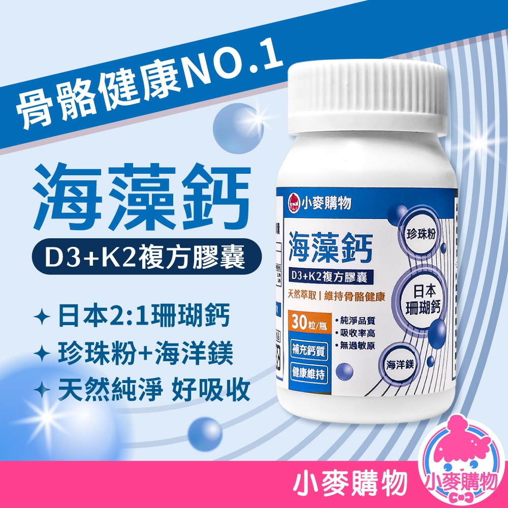 海藻鈣複方膠囊 日本珊瑚鈣 法國海洋鎂 珍珠粉 維生素D3+K2 骨骼健康 天然萃取 保健食品【小麥購物】【A123】