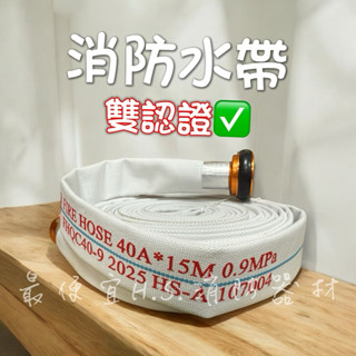 最便宜H.S.消防器材 消防水帶雙認證 1.5"15M 消防栓水帶銅鋁接頭消防水帶 1.5寸消防水管