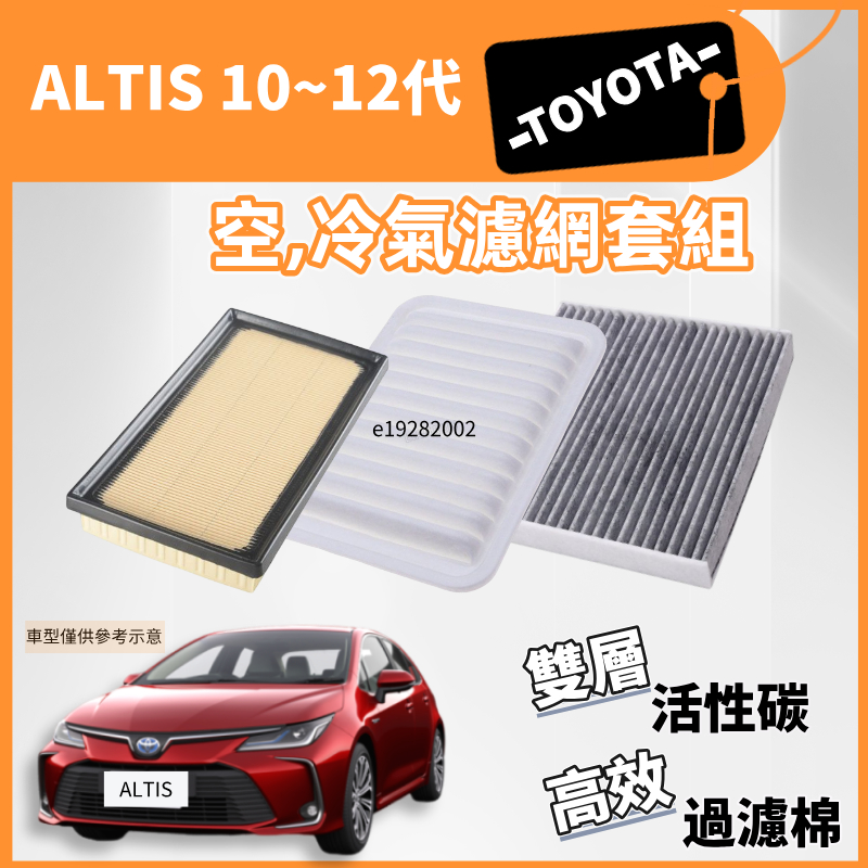 ALTIS 10~12代 冷氣濾網 空調濾網  空氣濾網 引擎濾網 冷濾 空濾