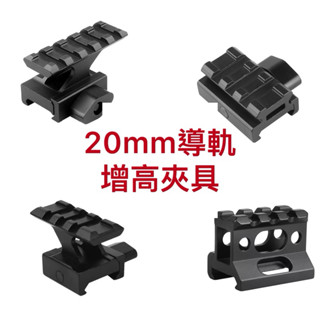 【現貨】 3糟增高 5槽增高 20mm 鋁合金瞄具加高支架 Z型增高導軌