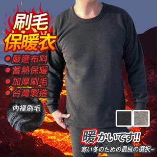 【現貨】【臺灣製造】【快速出貨】圓領保暖衣 防寒衣 刷毛衣 保暖褲 防寒褲 刷毛褲 內厚刷毛 蓄熱 厚刷 保暖衣 衛生衣