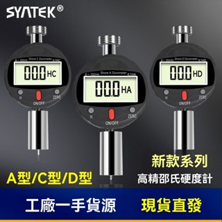 syntek數顯邵氏硬度計 高精度橡膠硬度測試 可擕式A型C型D型硬度儀