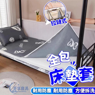 拉鏈式設計✔可拆洗💧 床墊套 床包 10cm 保護套 防塵罩 單人床包 雙人床包 學生床包 床罩 床單 乳膠床墊套 床笠