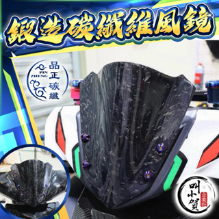 品正碳纖 GP 鍛造 碳纖維風鏡 全車系 日規風鏡 鍛造卡夢 風鏡 勁戰 JETSL 六代 卡夢風鏡 鍛造碳纖維 短風鏡