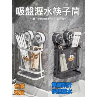 🔥臺灣現貨 新品到🔥筷子瀝水架 吸盤筷子收納架 瀝水 瀝水架 筷子瀝水 筷子架 餐具架 餐具瀝水架 餐具收納 吸盤