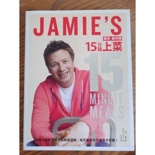 JAMIE'S 傑米奧利佛15分鐘上菜-Jamie Oliver