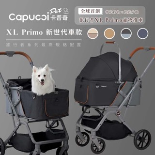 Capucci Pet 卡普奇 【免運】XL Primo經典/特別款旅行者推車 寵物推車 狗狗推車 貓咪推車 自動收展