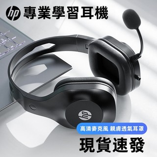 【8H出貨】惠普HP 頭戴式耳機麥克風 全罩式耳機 親膚透氣耳罩 教學/網課/電競適用 有線帶麥 學生耳機 電腦耳機