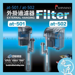 魚匠【欣茂-迷你外掛過濾器】重新啟動免加水 瀑布流水〞水族過濾 魚缸過濾 外接過濾 外掛 外掛過濾器 外掛過濾
