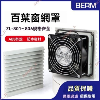 廠商 爆賣🔥免開電子發票🔥ZL-803 4通風過濾網組 軸流風機防塵網罩機櫃 配電箱散熱風扇百葉窗 散熱風扇 過濾網