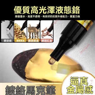廠商 今日特價🔥免開電子發票🔥電鍍汽車鍍鉻金銀 銅色油漆筆 高達模型鏡面 金屬高光防水 補漆馬克筆 油漆筆 汽車漆筆