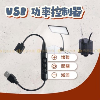 宏洋水族【USB功率調節線】調速線 功率控制 燈光調整 開關調節線 電源線 開關線 風扇調速 馬達流量調整 抽水馬達功率