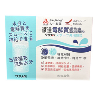 人生製藥 渡邊電解質維他命 發泡顆粒 20包/盒