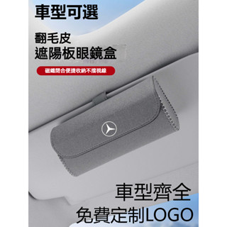 🔥臺灣出貨🔥汽車眼鏡盒 翻毛皮車載墨鏡盒Benz賓士 BMW 豐田 本田 凌志 遮陽板眼鏡夾收納 富豪車載眼鏡盒收納