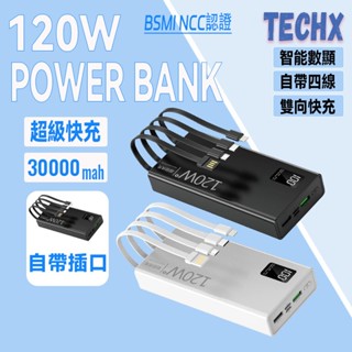 【臺灣發貨】120w快充 大容量行動電源 30000mah自帶線行動電源 行動充 行動電源 旅行行動電源 手機電源