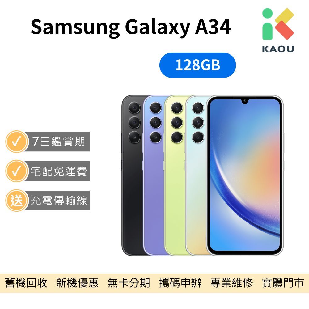 【福利品】Samsung Galaxy A34 5G 6.6吋 智慧型手機 中古機 二手機