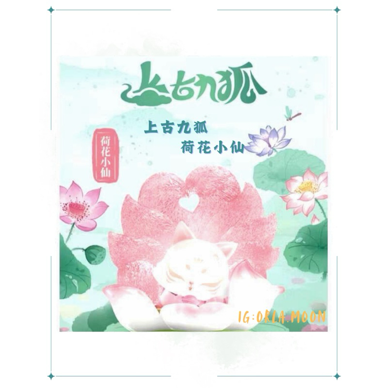 ✨Orla.Land✨上古九狐 荷花小仙 吊卡盲盒 盲袋 萌粒 毛絨 公仔 盒玩 玩偶 吊卡 潮玩 搪膠