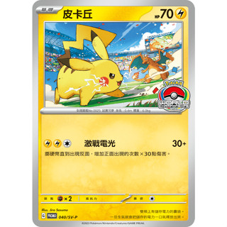 [ALG 卡牌專門] 寶可夢 PTCG 中文版 皮卡丘 PROMO 040/SV-P 世界賽紀念 特典 未拆封