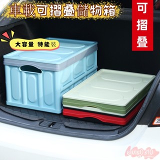 💥車載後車箱 儲物箱 收納箱 汽車後尾廂整理收納箱 車用置物盒 衣櫃收納 家用整理箱子