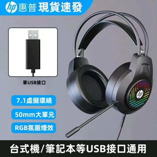 【現貨】HP惠普8008U 7.1環繞音效 USB頭戴式耳麥 電競/商務/遊戲適用 帶麥克風 懸浮頭梁設計 RGB燈