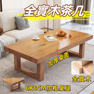 全實木茶幾 實木茶几 家用客廳茶桌 出租屋小戶型茶臺 松木炕幾 現代簡約餐桌子 邊幾茶桌 茶檯 長桌 矮桌茶几 5235