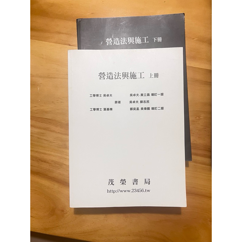 營造法與施工上下冊/吳卓夫/榮茂書局/二手
