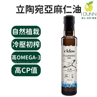 自然植栽立陶宛EKKO亞麻仁油冷壓初榨250ml原裝暗色瓶，採用褐色亞麻籽，亞麻籽油TC IDUNN 效期2025.08
