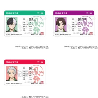 【現貨】防風少年 WIND BREAKER 學生證風 卡片 櫻遙 蘇枋 梅宮