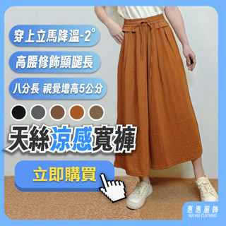 【全館最高折$180 & 現貨】夏日透氣百搭寬鬆天絲涼感雙口袋八分寬褲 裙褲 闊腿褲 寬褲 隔日到貨 韓系女裝 涼感褲