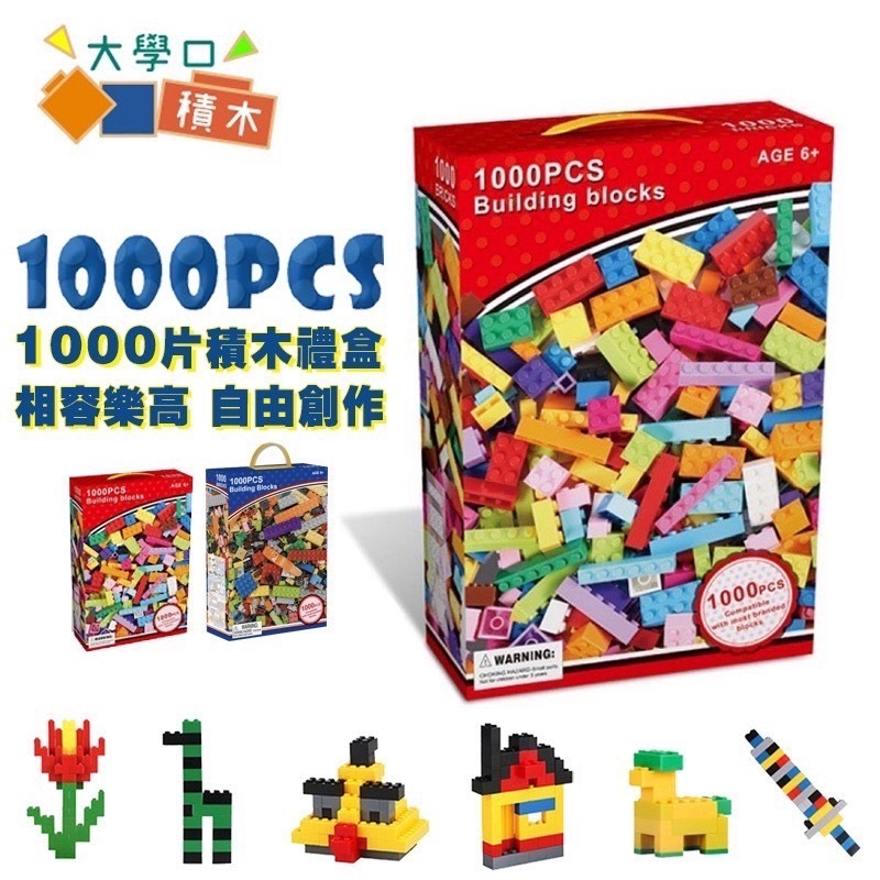 🎉地表最強 CP 值【隔日到貨】1000片禮盒積木 外銷澳洲 超高cp值 相容小顆粒 益智玩具 兒童積木 創意積