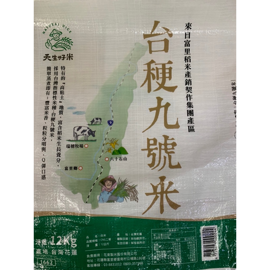 現貨 天生好米 台稉九號米12kg 白米 新米 加1=1台斤 最多7台斤
