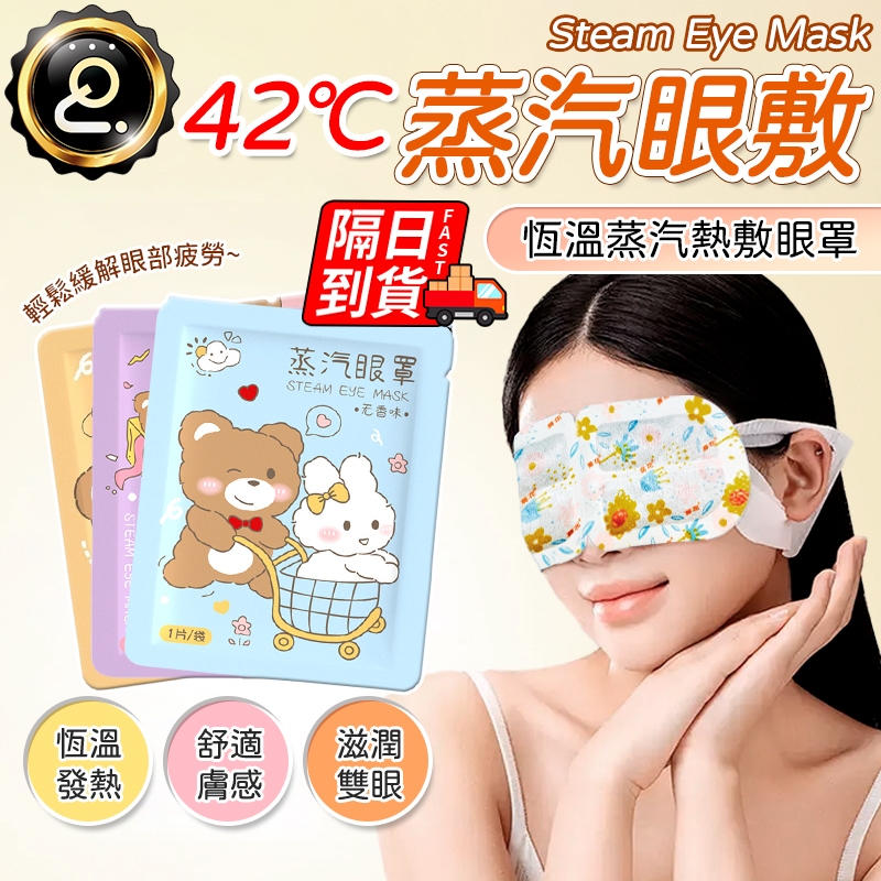 台灣發貨 蒸汽眼罩 蒸氣眼罩 發熱眼罩 眼睛熱敷 舒緩眼罩 熱敷眼罩 溫熱眼罩按摩眼罩 加熱溫感眼罩遮光眼罩 1005