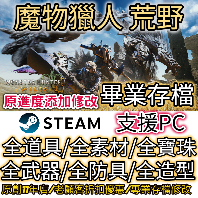 魔物獵人 荒野 專業存檔修改 MONSTER HUNTER WILDS PC修改器 STEAM PC