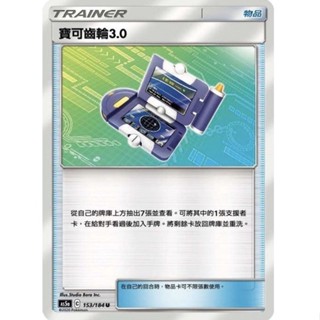 【企鵝卡鋪】PTCG 中文版『寶可齒輪3.0』寶可夢卡牌 As5a 153 As5D 149