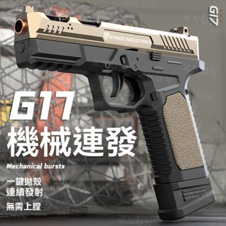 限時下殺 SIG17軟彈發射器 機械連發 反吹拋殼 兒童玩具 射擊玩具 空掛 格洛克 科教模型 生日禮物 交換禮物
