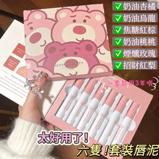 【唇部彩妝】【六隻裝】莓莓熊唇泥套裝 啞光絲絨霧麵 不掉色不沾盃學生口紅 唇膏 喵喵唇泥 顏色多樣 女神禮物 紀念日禮物