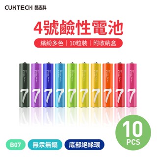CUKTECH 酷態科 鹼性 4號電池 AAA (10入) B07 適用鬧鐘時鐘刮鬍刀電動牙刷磨腳器閃光燈錄音筆遙控器