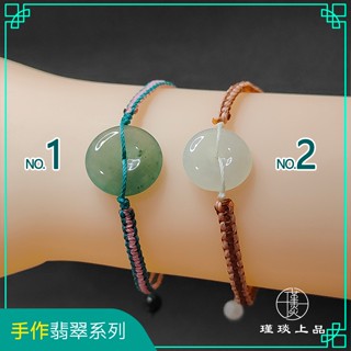 瑾琰上品｜平安扣 蠟繩手工編織手繩/手鍊 金錢扣 平安如意 扣住財運 天然A貨翡翠