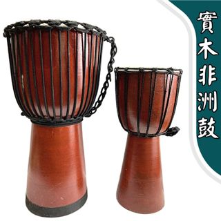 【自然傳統樂器屋】非洲鼓 非洲鼓(素色) (現貨) 實木非洲鼓 Djembe金盃鼓 羊皮非洲鼓 手打鼓 金盃鼓 鼓