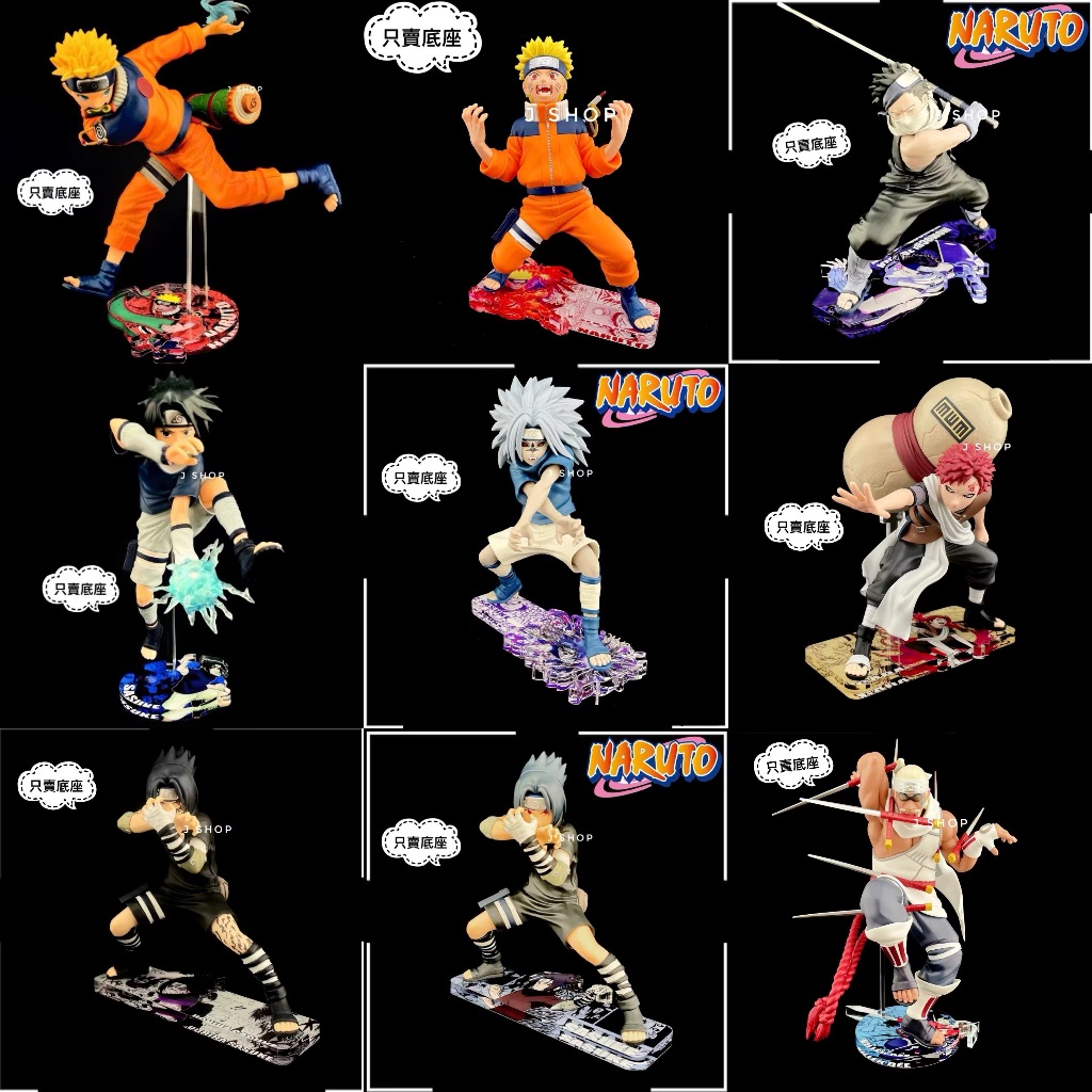 ⚡️J⚡️火影忍者 VIBRATION STARS 佐助 鳴人 桃地再不斬 我愛羅 君麻呂 公仔底座 彩色底座