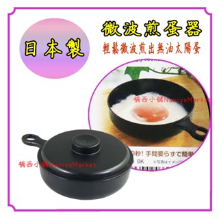 💗日本製💗SANADA 微波煎蛋器 無油 煎蛋 太陽蛋模具 荷包蛋 煎蛋模 荷包蛋模具 微波加熱盤 無油太陽蛋 微波煎蛋