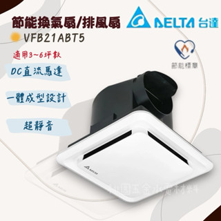 臺達電子❤️浴室排風扇DC直流全電壓VFB21ABT5/VFB21AAT5 （附發票）