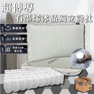 臺灣製造66顆獨立筒 超傳導石墨烯冰晶獨立枕石墨烯枕頭 石墨烯 涼感枕頭 涼感枕 枕頭 石墨烯枕 透氣枕頭