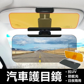 大量庫存【太陽鏡+夜視鏡】日夜兩用 汽車護目鏡 遮陽鏡 汽車遮陽板 擋光板 前擋遮陽 護目鏡 抗UV 防脫落 遮陽板