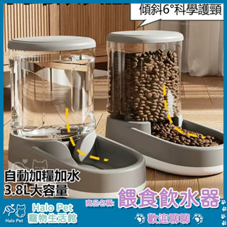臺灣出貨✨Halo Pet✨寵物自動餵水餵食器 餵食器 貓咪飲水機 狗狗飲食器 貓碗 餵水器 飼料碗 寵物用品 慢食碗