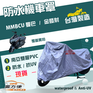 【蓋方便】南亞pvc（l號）耐酸雨臺製雙層防塵抗uv現貨機車罩《三陽 sym》mmbcu 曼巴+金發財