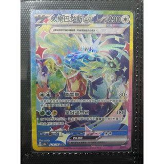 *Ca*~日系賣場~ 寶可夢卡牌 PTCG 中文版 太晶慶典 SAR 太樂巴戈斯EX