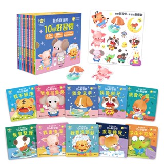 【華碩文化】養成寶寶的10個好習慣 (全套10冊) (點讀版) *內附貼紙!