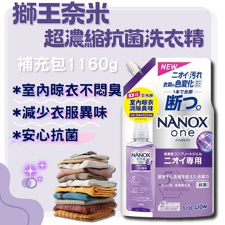 【現貨】LION獅王 奈米樂超濃縮洗衣精 洗衣精 濃縮洗衣精 獅王洗衣精